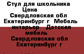 Стул для школьника › Цена ­ 3 000 - Свердловская обл., Екатеринбург г. Мебель, интерьер » Детская мебель   . Свердловская обл.,Екатеринбург г.